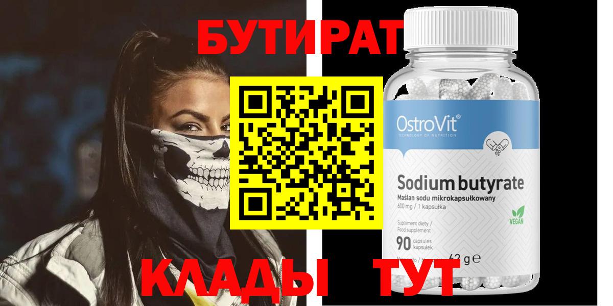 БУТИРАТ Butirat Энгельс